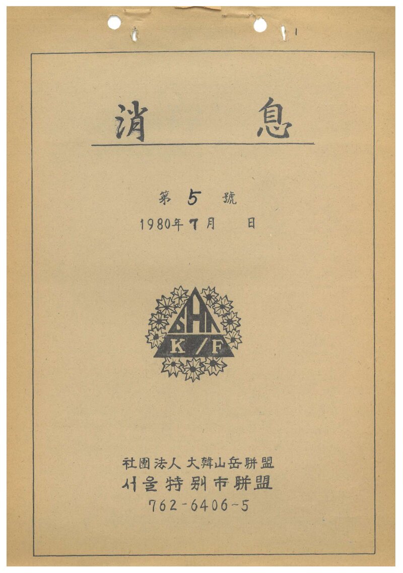 서울특별시산악연맹_월보_소식_제5호_1980.07