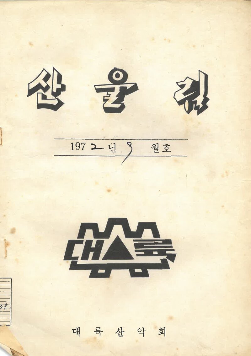 대륙산악회_월보_산울림_제175호_1972.09