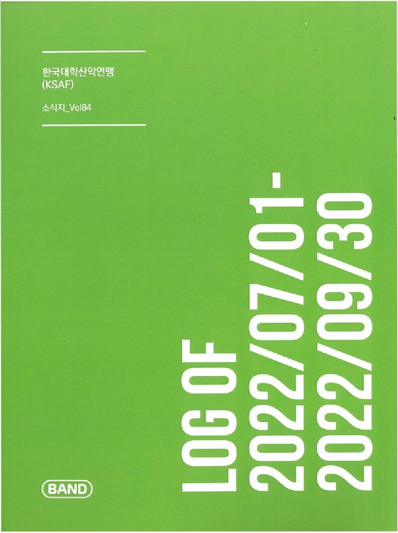 한국대학산악연맹_계보_소식지_제84호_2022.07