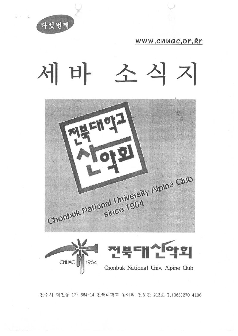 전북대학교산악회_반연보_세바 소식지_제5호_2006.06