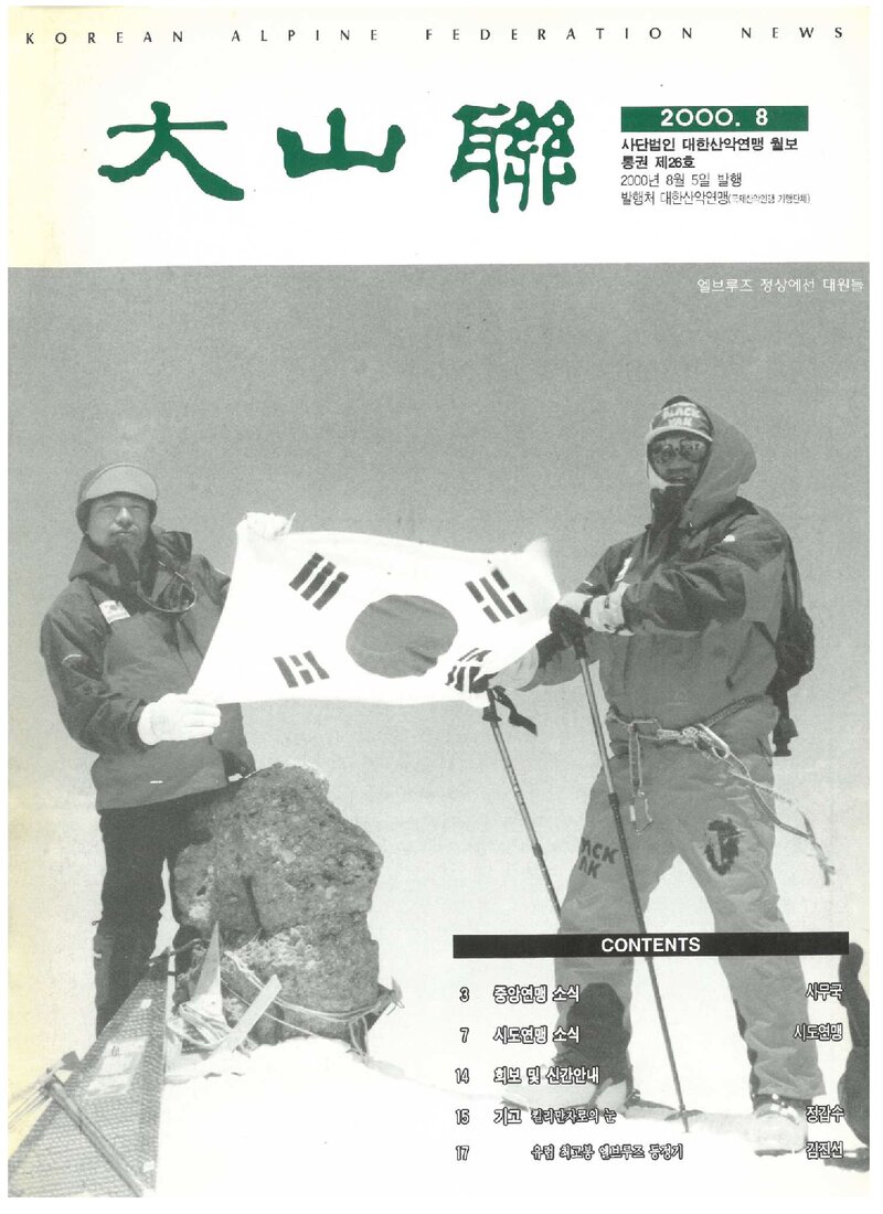 대한산악연맹_월보_대산련_제26호_2000.08