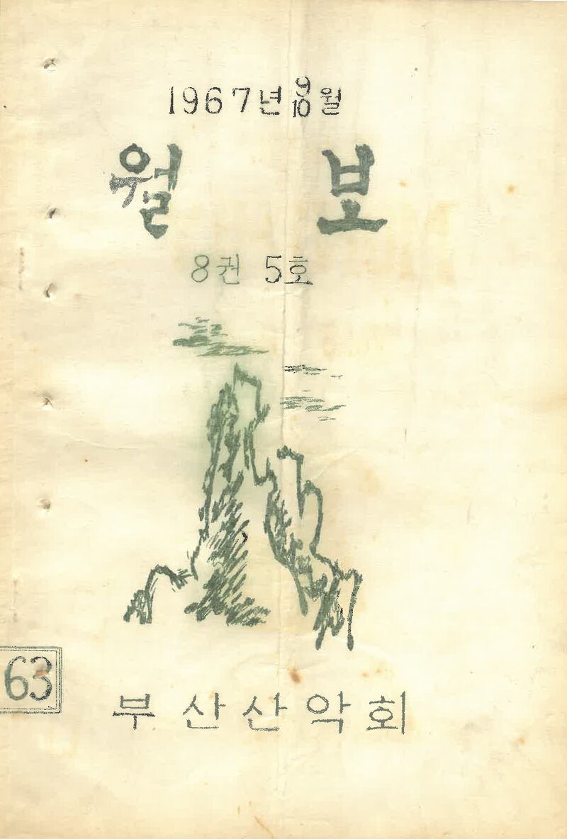 부산산악회_월보_제63호_1967.10