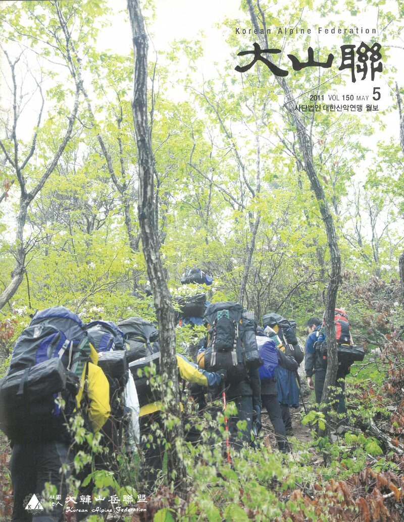 대한산악연맹_월보_대산련_제150호_2011.05