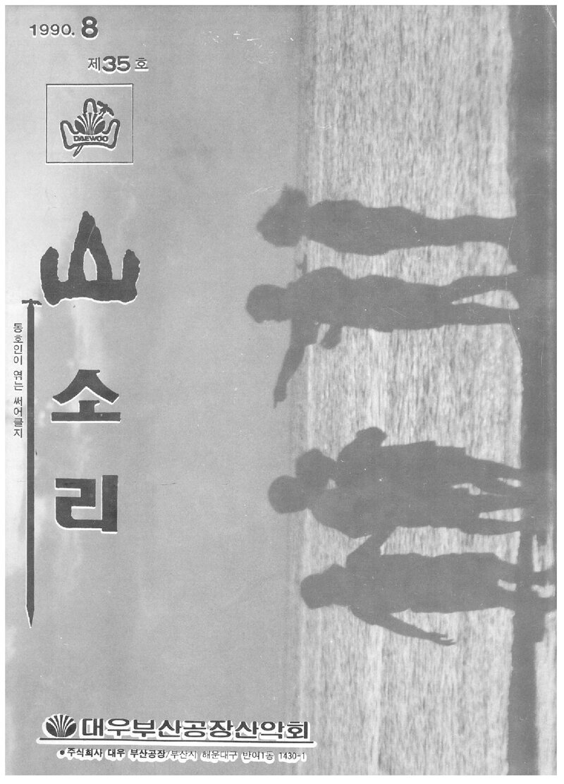 대우부산공장산악회_월보_산소리_제35호_1990.08