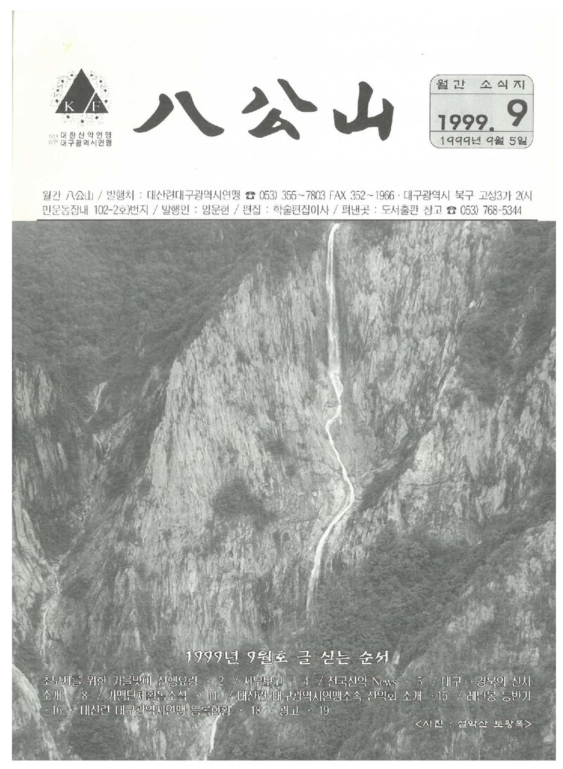 대구광역시산악연맹_월보_팔공산_1999.09