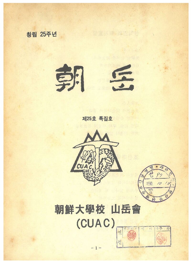 조선대학교산악회_월보_조악_제25호_1990.09