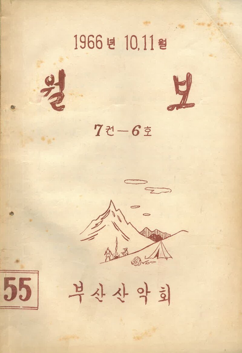 부산산악회_월보_제55호_1966.11