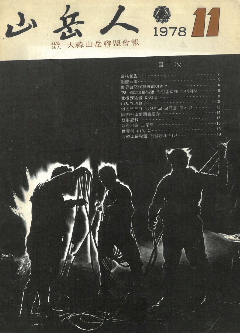 대한산악연맹_계보_산악인_제2호_1978.11