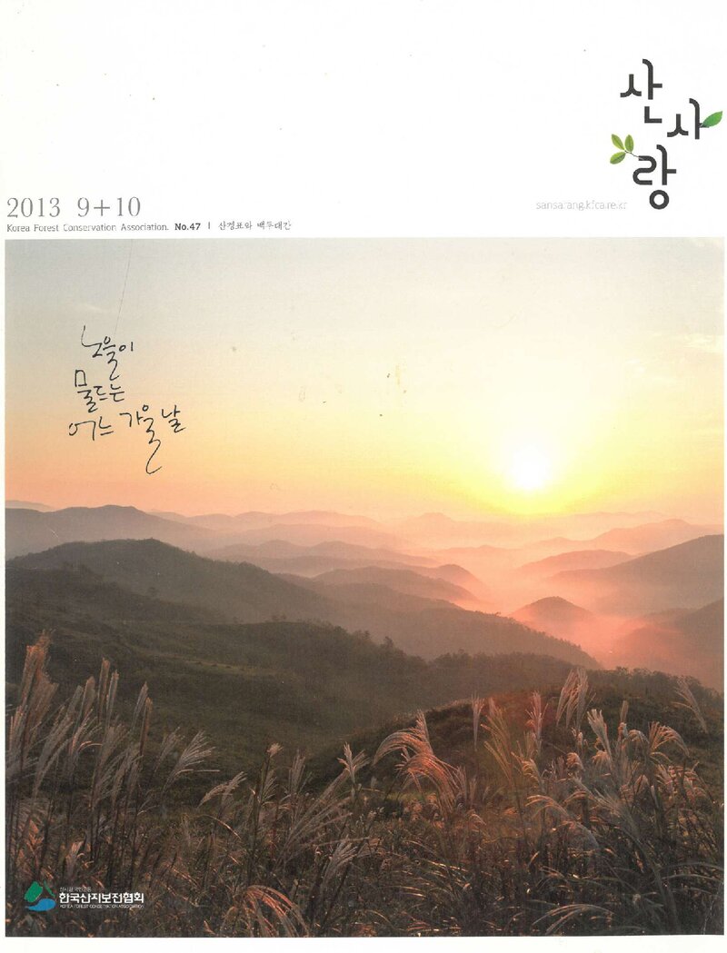 한국산지보전협회_계보_산사랑_제47호_2013.09-10
