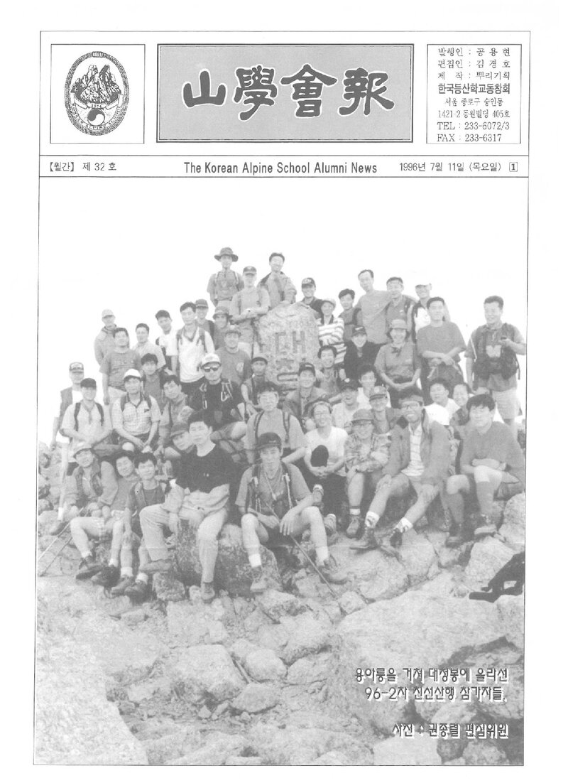 한국등산학교동창회_월보_산학회보_제32호_1996.07