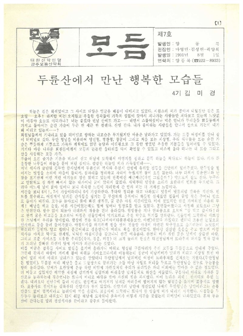 광주모듬산악회_월보_모듬_제7호_1991.08