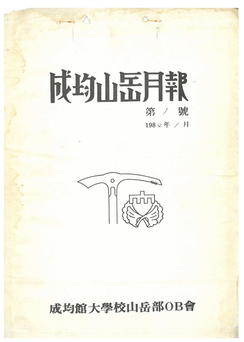 성균관대학교산악부OB회_월보_성균산악월보_제1호_1984.01