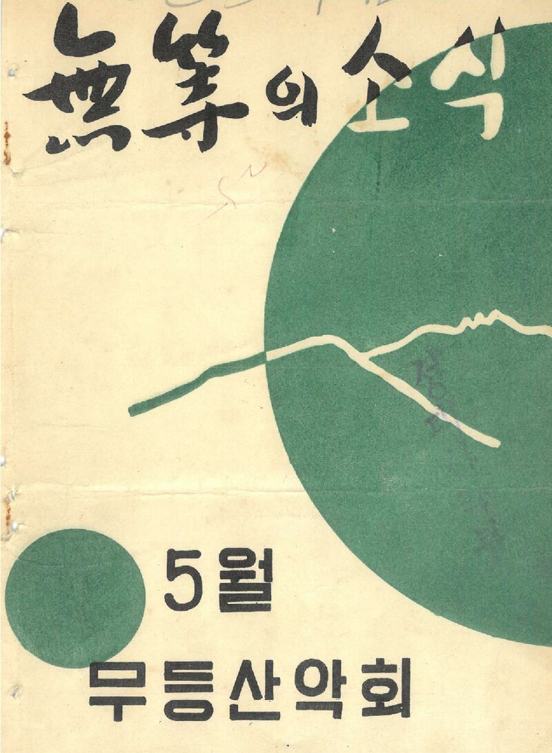 무등산악회_월보_무등의 소식_제16호_1969.04