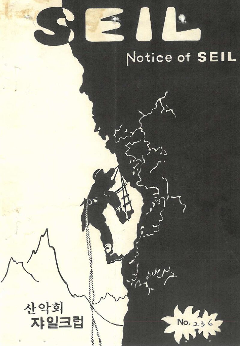 산악회 쟈일크럽_월보_SEIL_제236호_1982.09