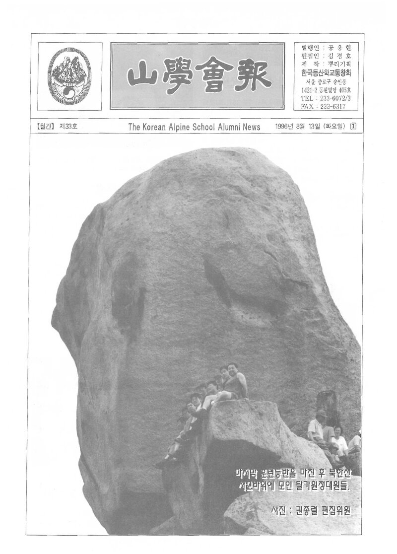 한국등산학교동창회_월보_산학회보_제33호_1996.08