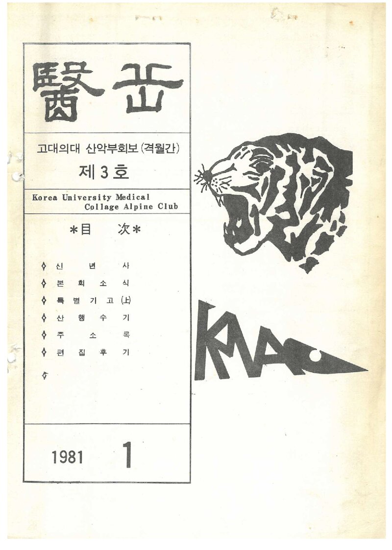 고려대학교 의과대학산악부_격월보_의악_제3호_1981.01