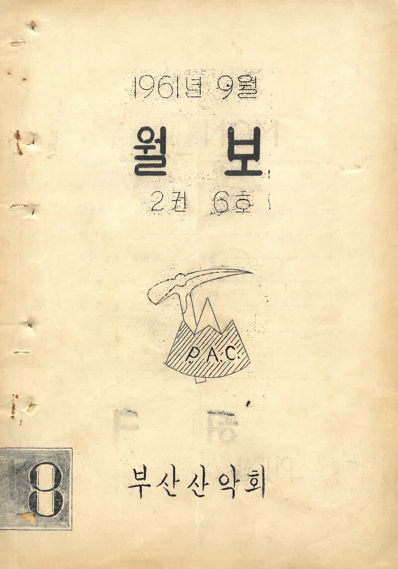 부산산악회_월보_제8호_1961.09