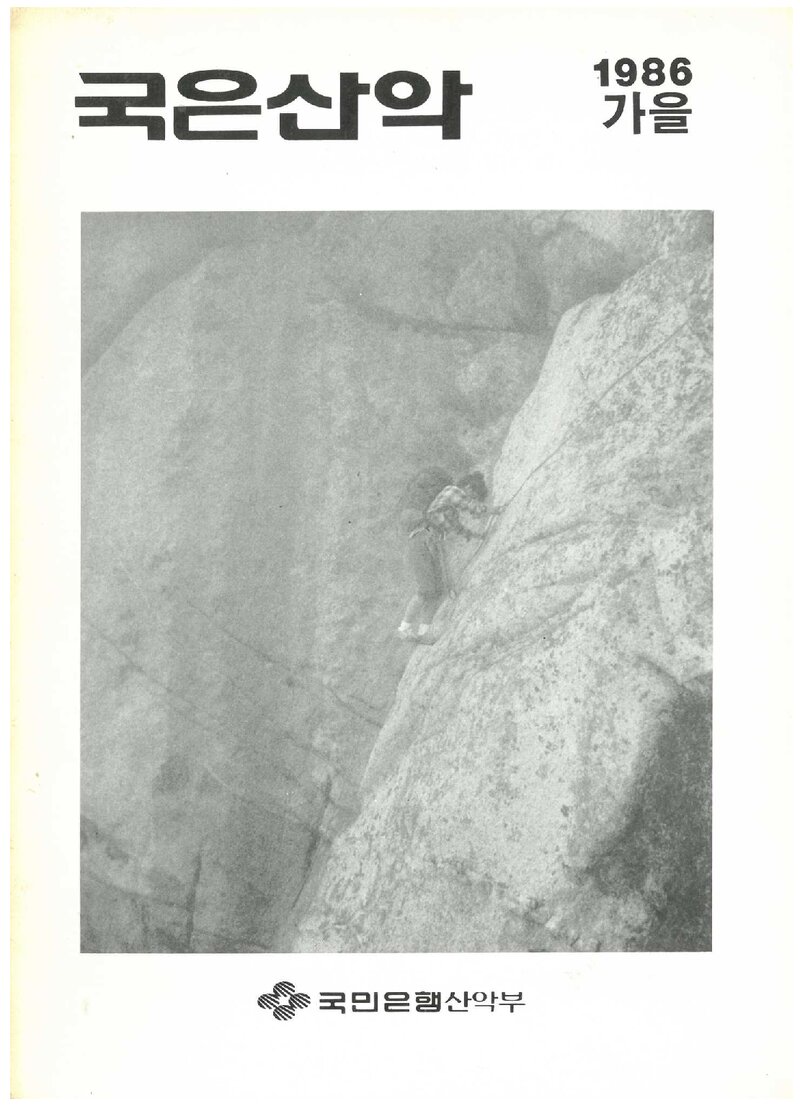 국민은행산악부_계보_국은산악_제9호_1986 가을