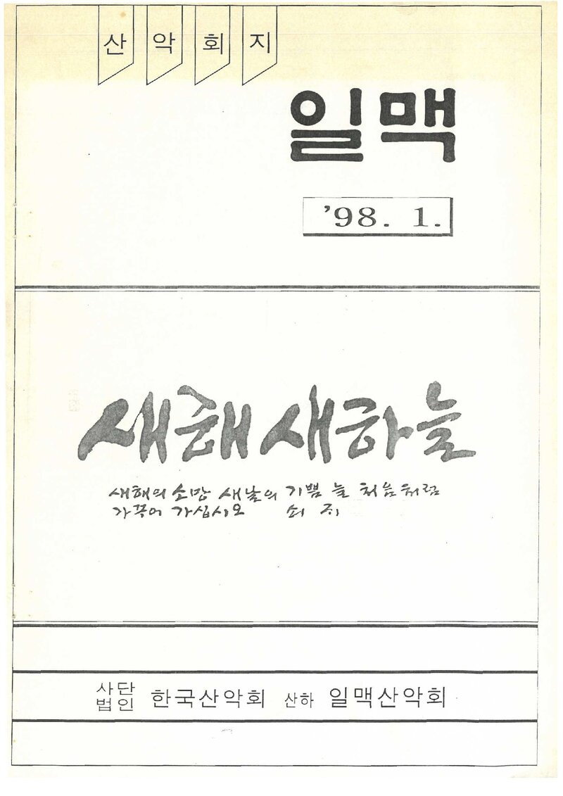 일맥산악회_월보_일맥_제48호_1998.01