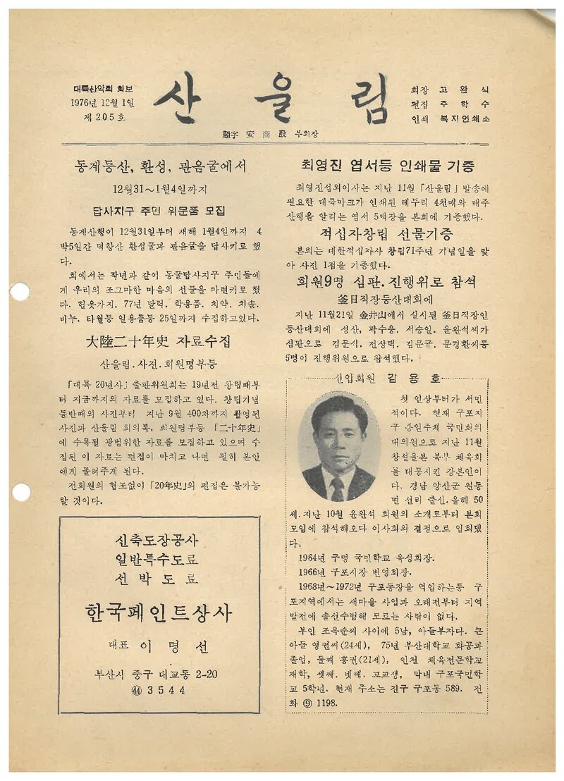 대륙산악회_월보_산울림_제205호_1976.12