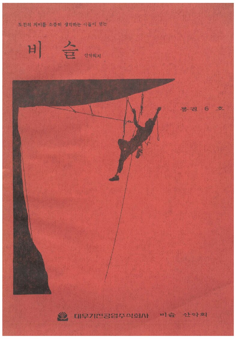 비슬산악회_계보_비슬_제6호_1989.12