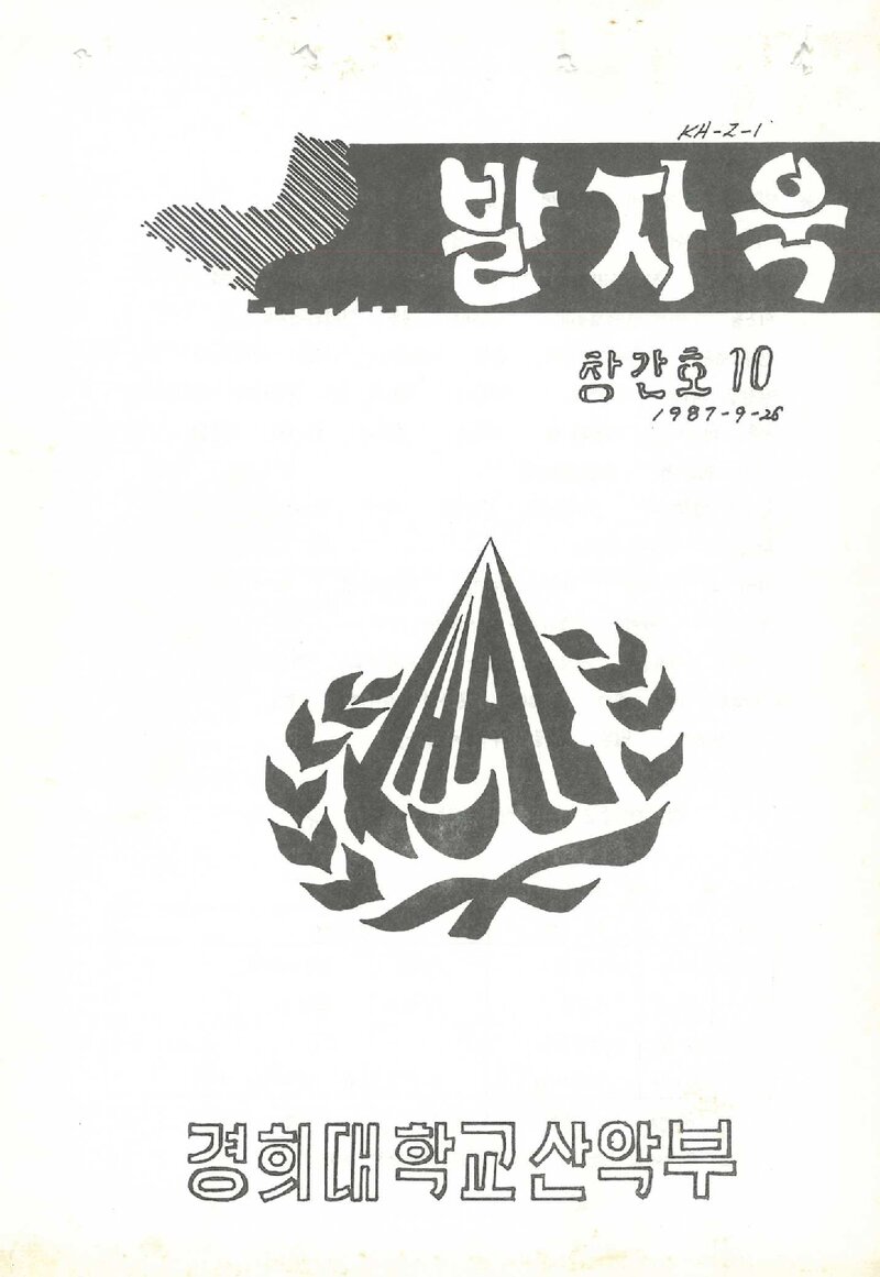 경희대학교산악부_계보_발자욱_제1호_1987.09