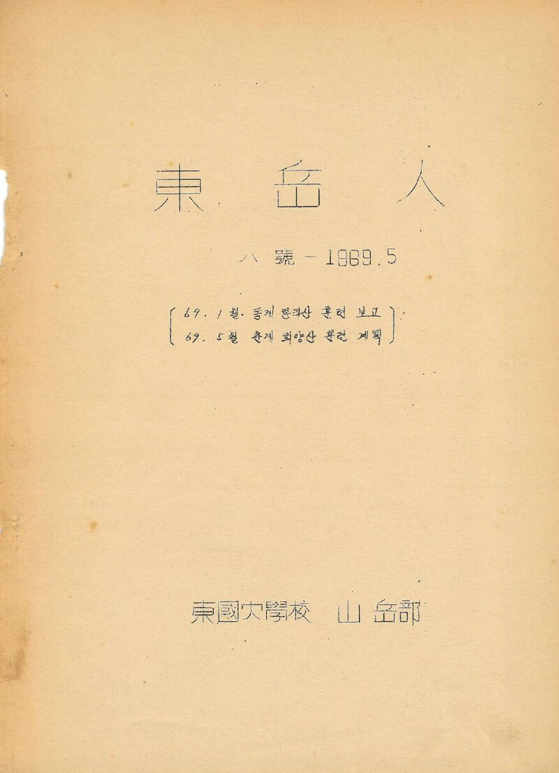 동국대학교산악부_격월보_동악인_제8호_1969.05