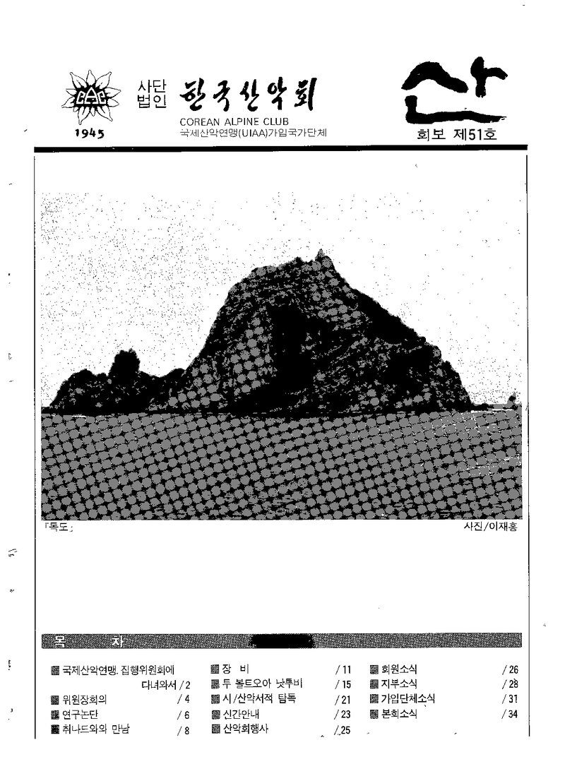 한국산악회_월보_산_제51호_1987.06
