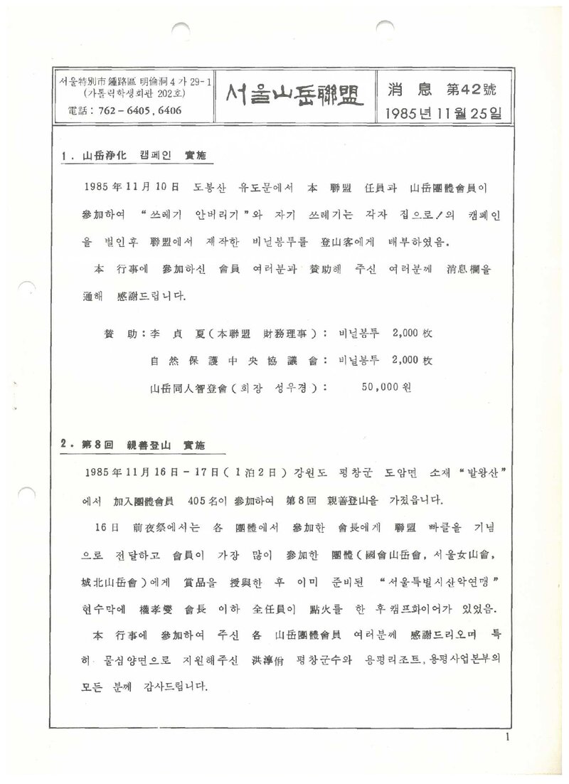 서울특별시산악연맹_월보_소식_제42호_1985.11