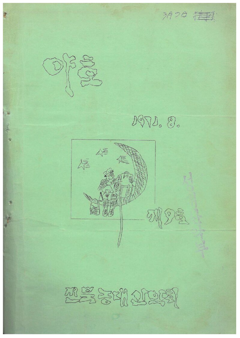 전북대학교 농과대학산악부_월보_야호_제9호_1971.08
