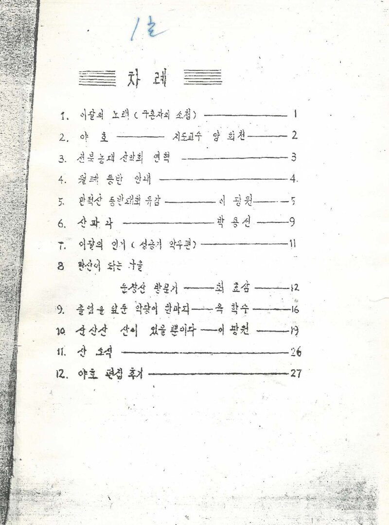 전북대학교 농과대학산악부_월보_야호_제1호_1969.11