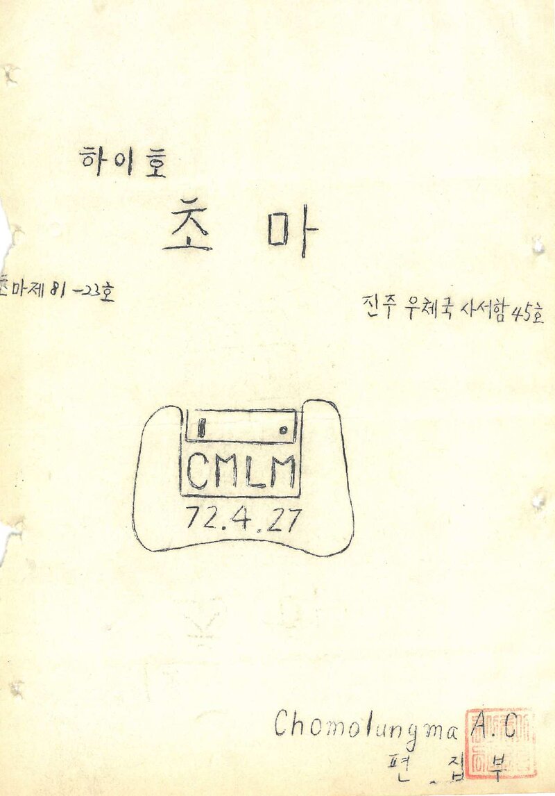 초마롱마등반클럽_월보_하이호 초마_1981.10