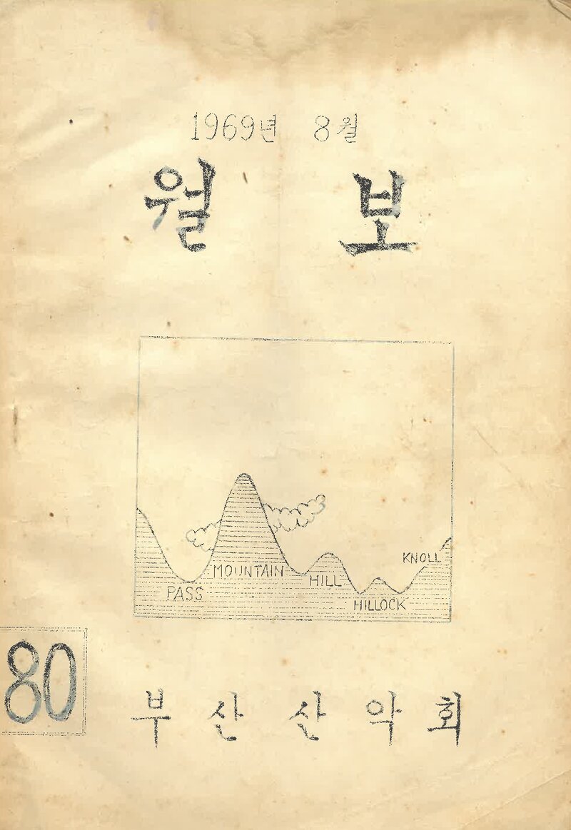 부산산악회_월보_제80호_1969.08
