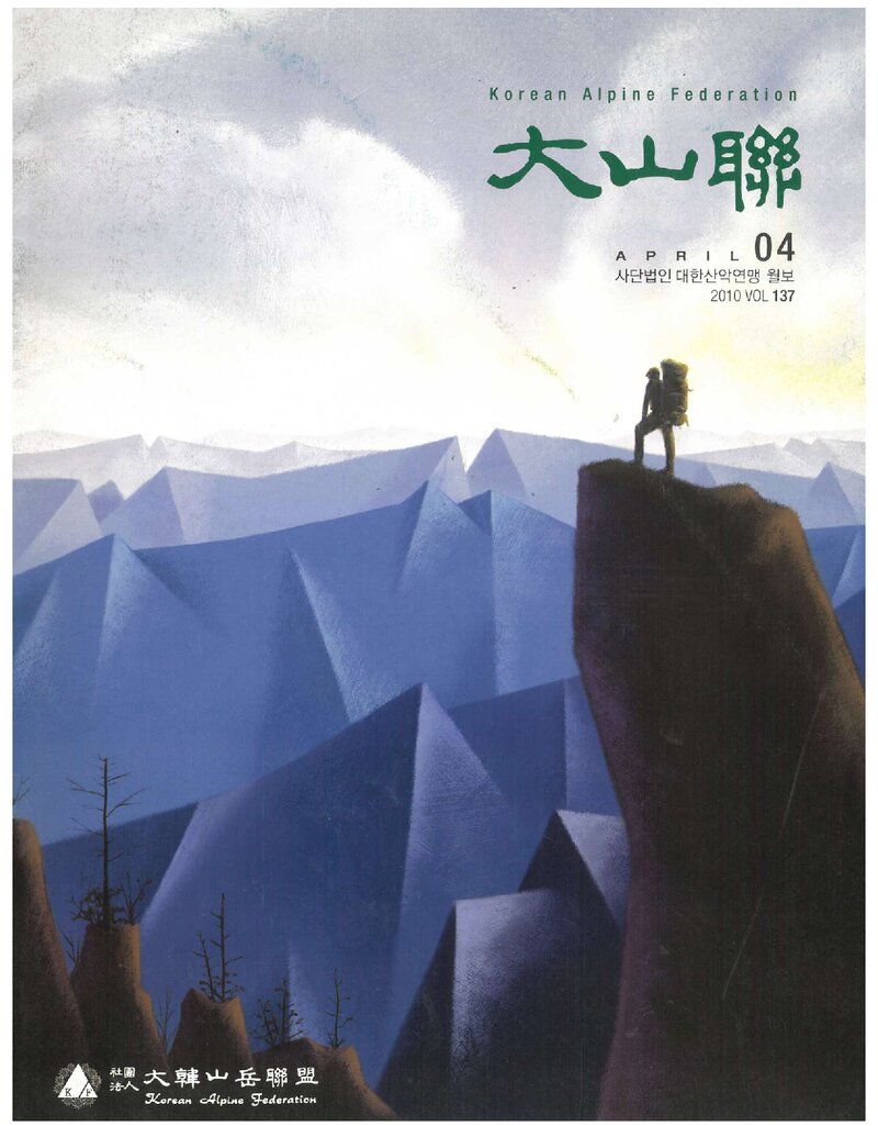 대한산악연맹_월보_대산련_제137호_2010.04