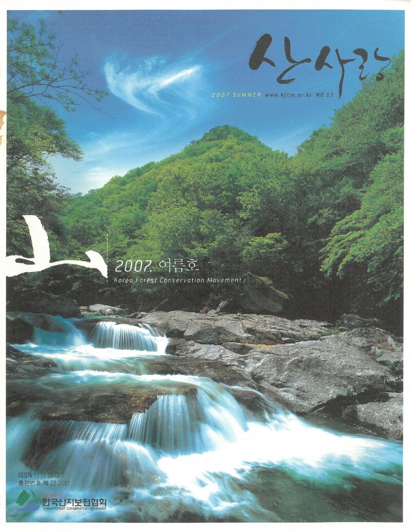 한국산지보전협회_계보_산사랑_제13호_2007.07