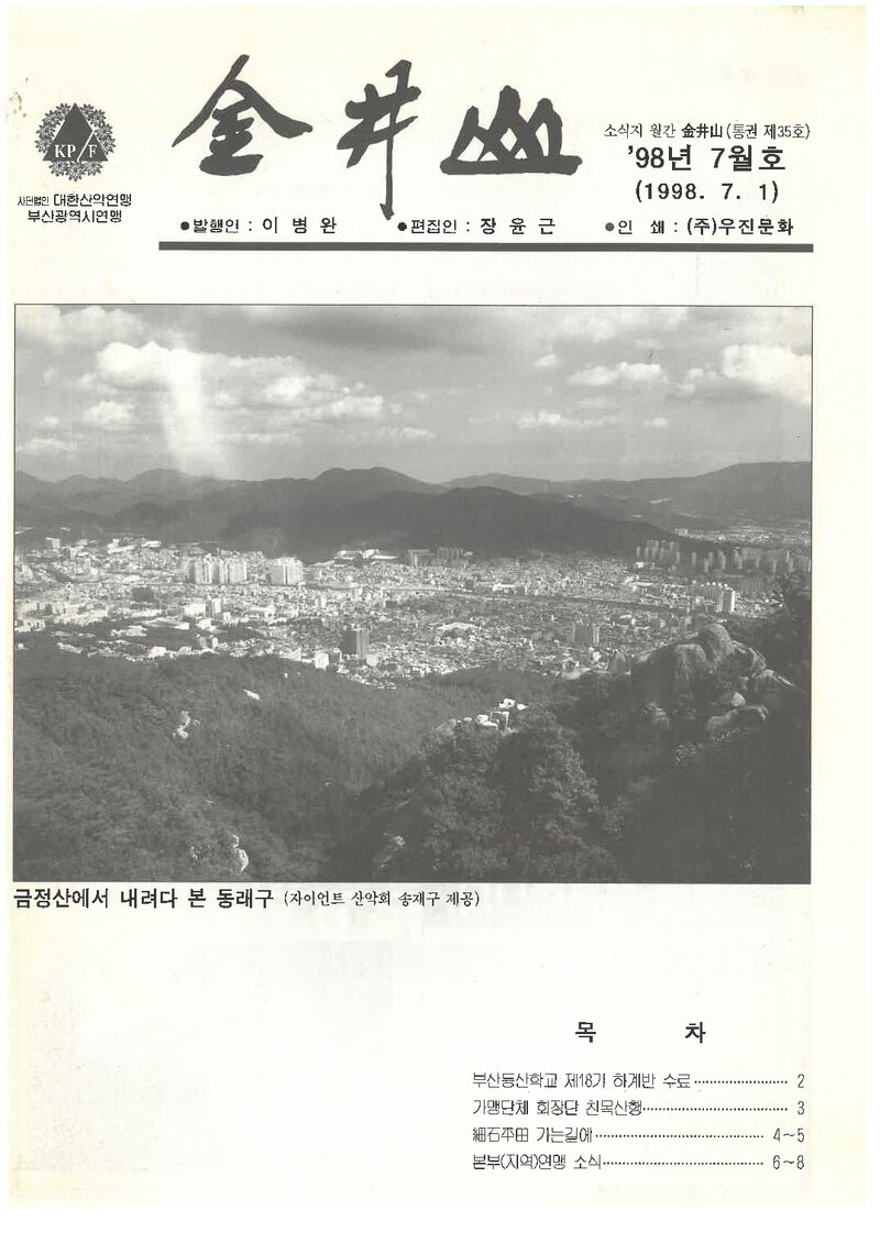 부산광역시산악연맹_월보_금정산_제35호_1998.07
