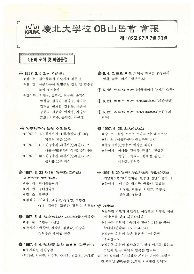 경북대학교OB산악회_월보_경북대학교OB산악회보_제102호_1997.07