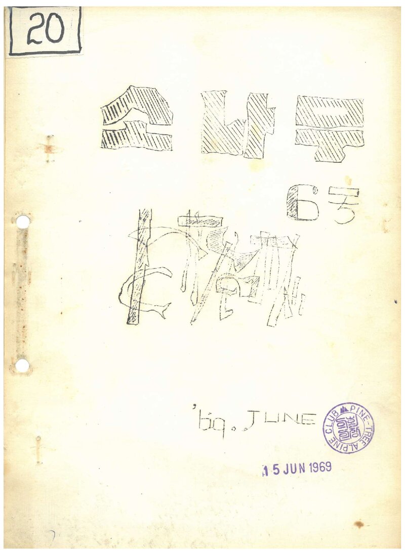 소나무산우회_월보_소나무_제6호_1969.06