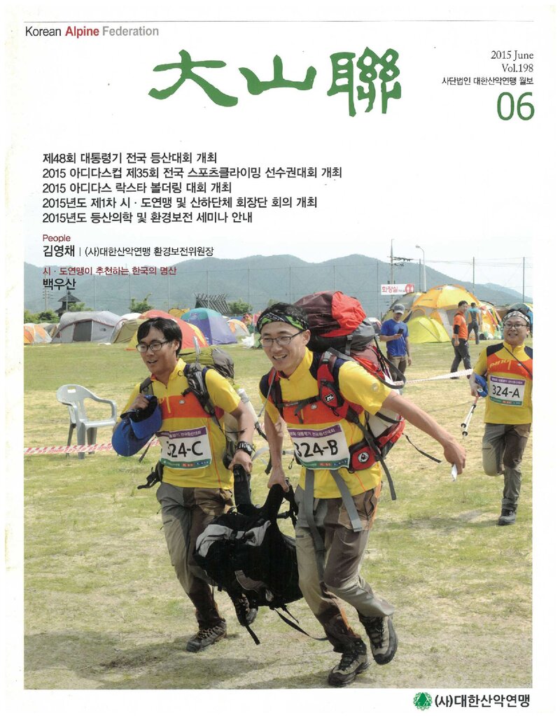 대한산악연맹_월보_대산련_제198호_2015.06