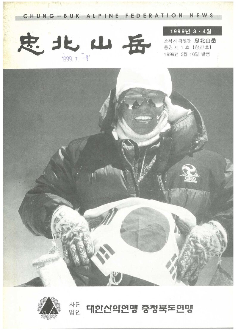 충청북도산악연맹_격월보_충북산악_제1호_1999.03