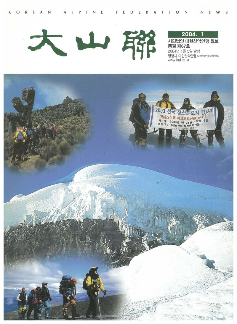 대한산악연맹_월보_대산련_제67호_2004.01