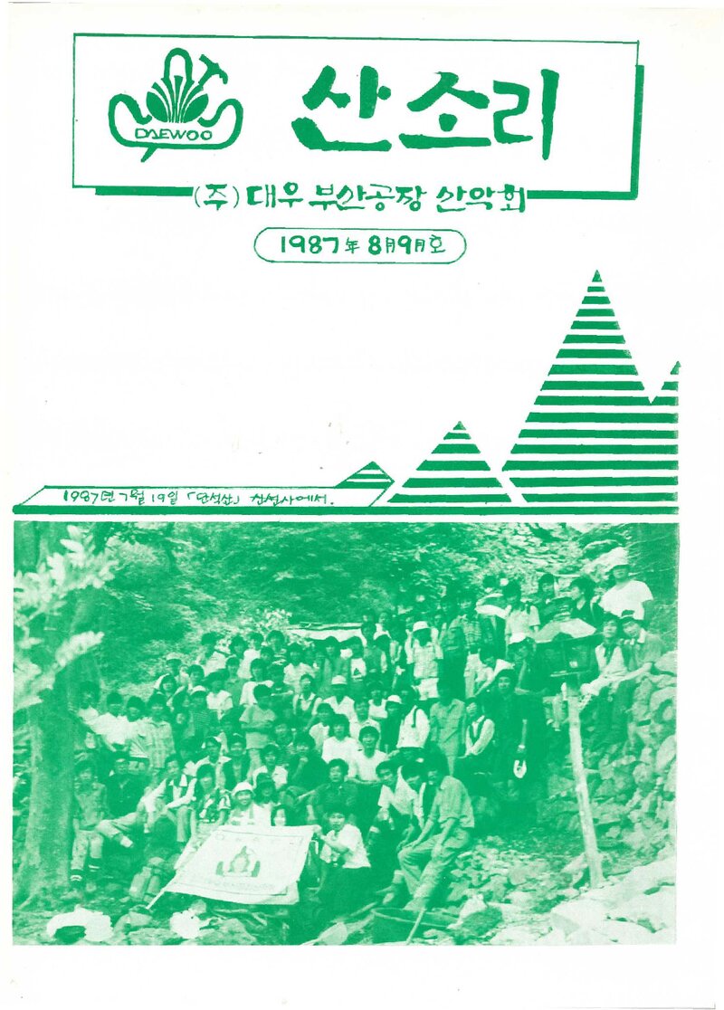 대우부산공장산악회_월보_산소리_제3호_1987.09