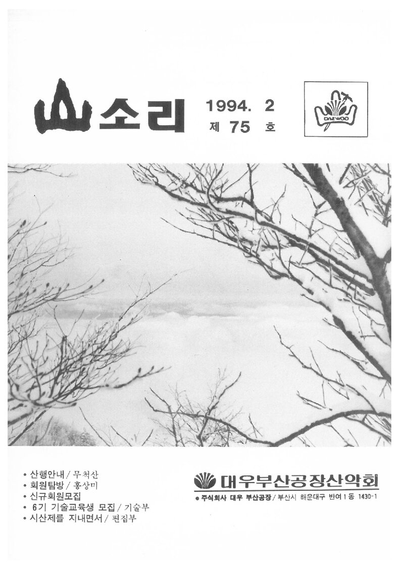 대우부산공장산악회_월보_산소리_제75호_1994.02