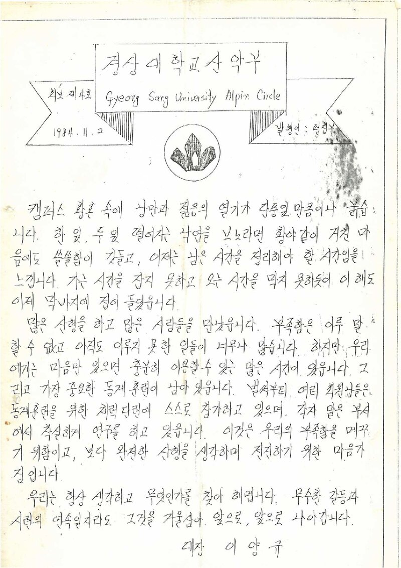 경상대학교산악부_월보_산_제4호_1984.11