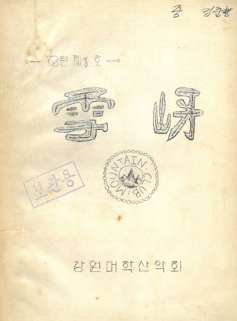 강원대학산악회_계보_설하_제8호_1972.04