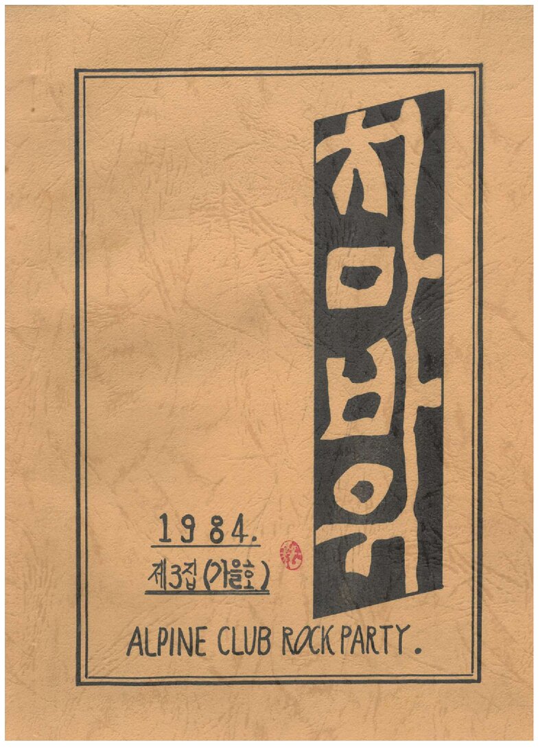 알파인클럽 록파티_계보_치마바위_제3집_1984 가을호