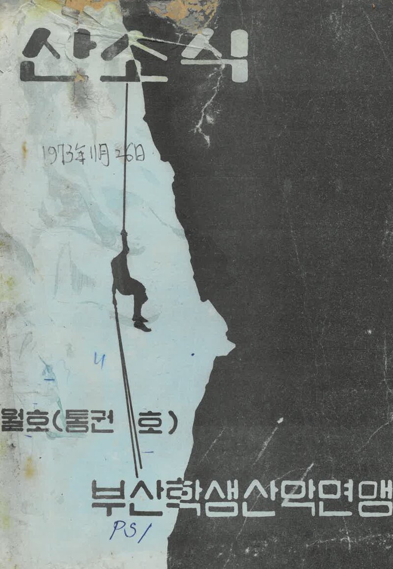 부산학생산악연맹_월보_산소식_제53호_1973.11