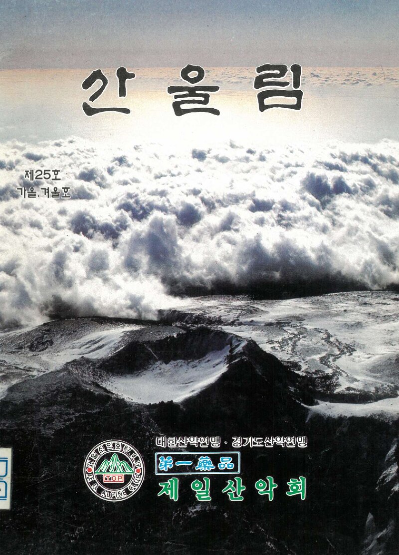 제일산악회_계보_산울림_제25호_1995.01
