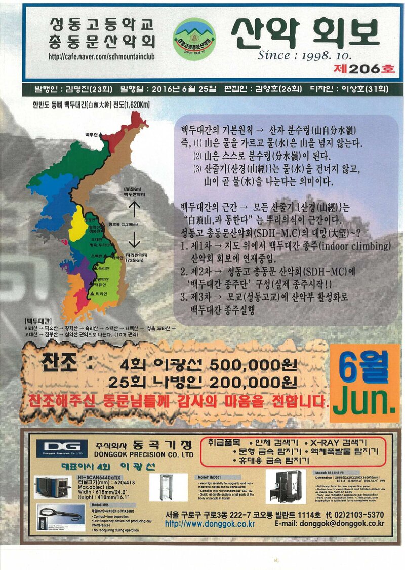 성동고등학교 총동문산악회_월보_산악회보_제206호_2016.06