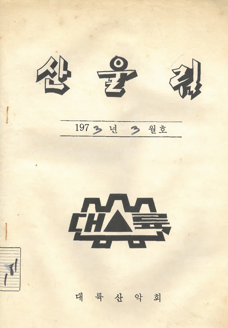 대륙산악회_월보_산울림_제181호_1973.03